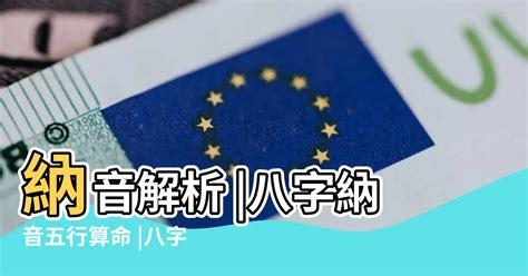 山頭火八字|八字算命基礎——納音解析